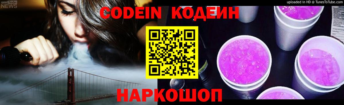 Codein напиток Lean (лин)  Вход с VPN  Кодеин Purple Drank  Рассказово 